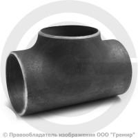 Тройник П 159х17 (Ду-150) 09Г2С равнопроходной ГОСТ 17376 Тройник П 159х17 (Ду-150) 09Г2С равнопроходной ГОСТ 17376